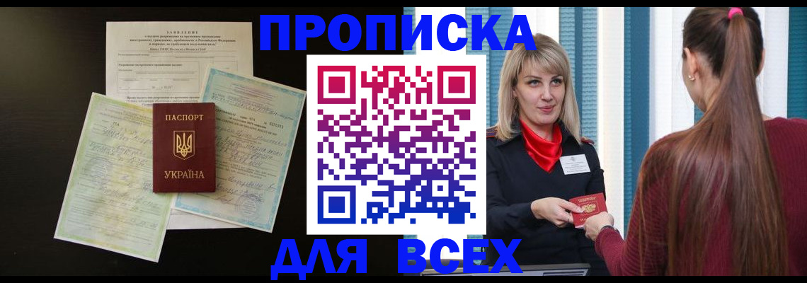 прописка в Балашихе