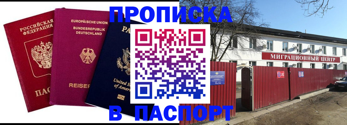 прописка в квартире в Балашихе